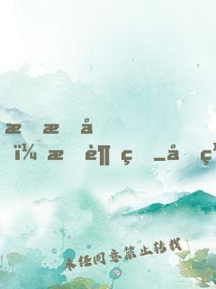 戀愛嗎？我超甜